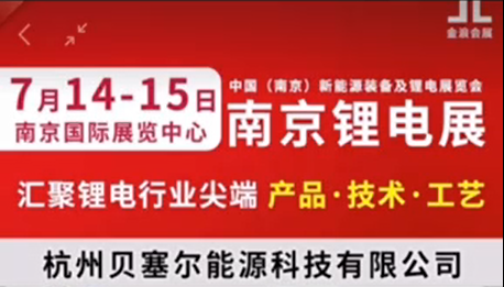 7月14-15日，南京鋰電展V-218展位，邀您參觀