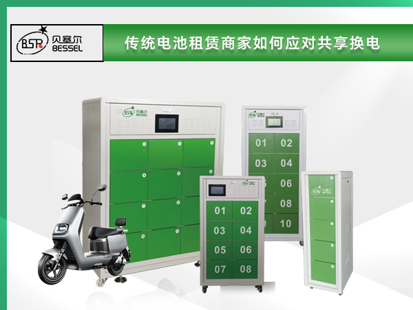 未來(lái)必備！傳統(tǒng)電池租賃商家如何應(yīng)對(duì)共享?yè)Q電？