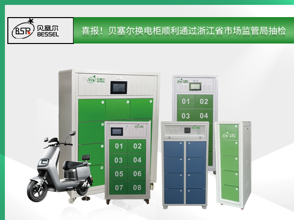 喜報(bào)！貝塞爾換電柜順利通過(guò)浙江省市場(chǎng)監(jiān)管局抽檢，全面符合國(guó)家技術(shù)規(guī)范！