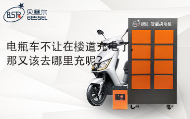 電瓶車不讓在樓道充電了，那又該去哪里充呢？